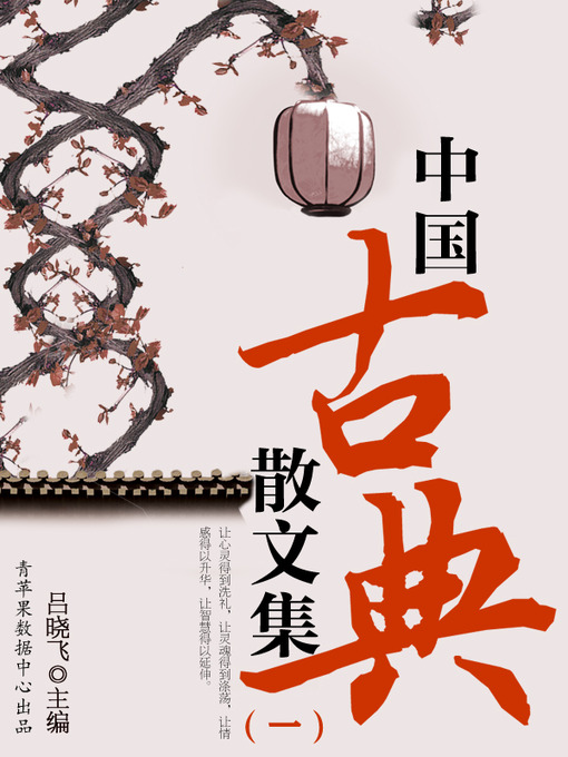 Title details for 中国古典散文集（一） by 吕晓飞 - Available